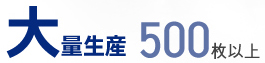 大量生産 500枚以上