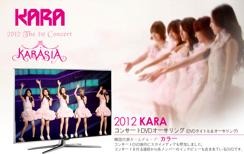 2012 KARA 
コンサートDVDオーサリング (DVDタイトル＆オーサリン